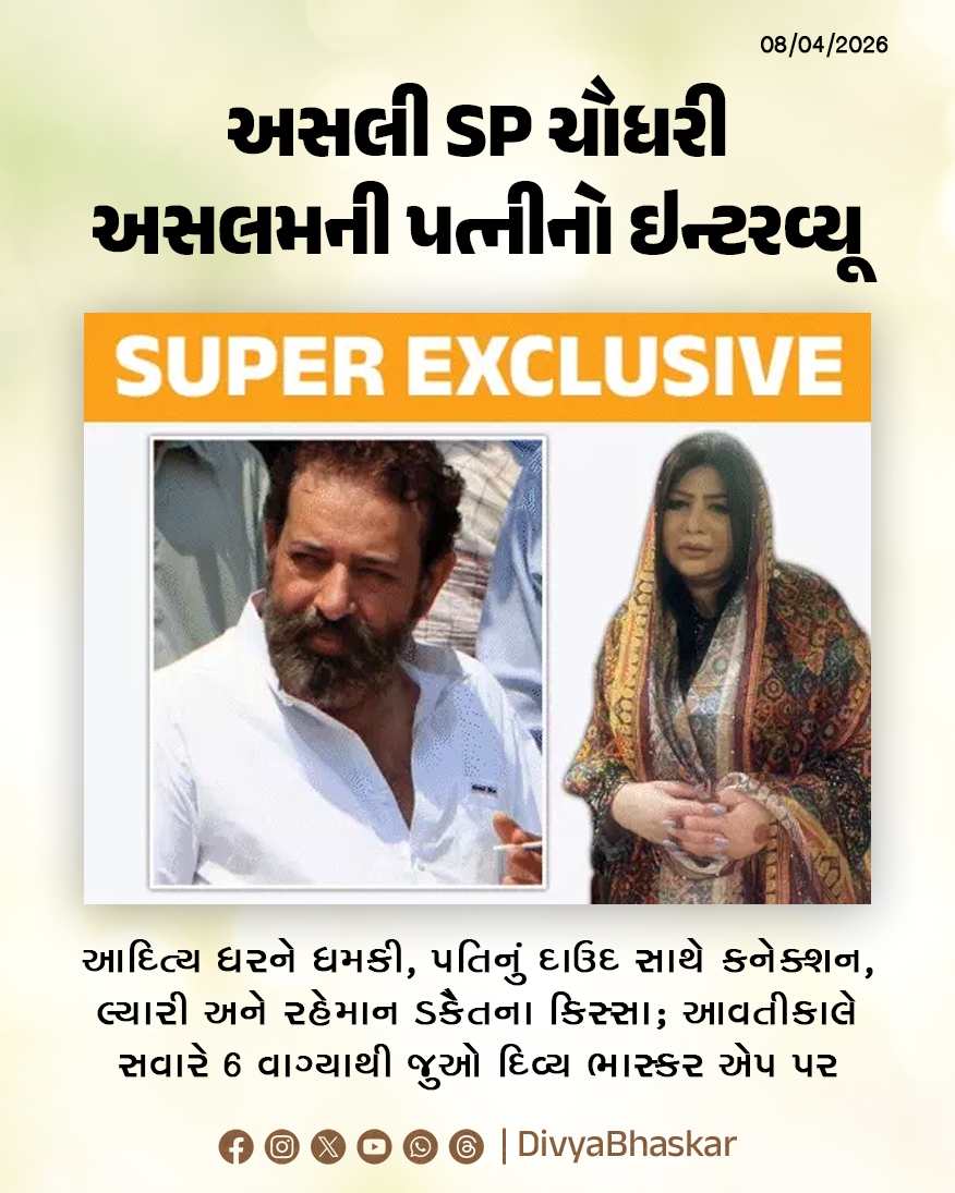 Divya_Bhaskar's tweet photo. અસલી SP ચૌધરી અસલમની પત્નીનો ઇન્ટરવ્યૂ; આદિત્ય ધરને ધમકી, પતિનું દાઉદ સાથે કનેક્શન, લ્યારી અને રહેમાન ડકૈતના અજાણ્યા કિસ્સા, આવતીકાલે સવારે 6 વાગ્યાથી વાંચો, માત્ર દિવ્ય ભાસ્કર એપ પર - https://t.co/HViuRGau3B
#Dhurandhar2 #ChaudhryAslam #Pakistan #AdityaDhar #BhaskarInterview https://t.co/pLWdf0zwHY