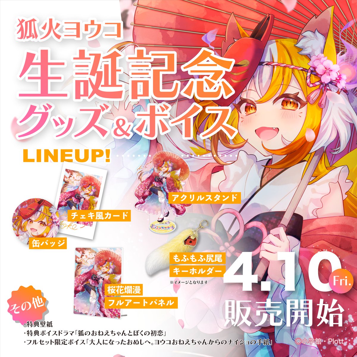 ?狐火ヨウコ生誕記念グッズ発売決定！? ?もふもふしっぽ 