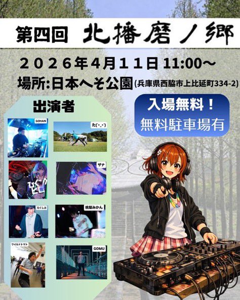 Kitaharima_Go's tweet photo. 開催まであと3日‼️
 今週末 #北播磨ノ郷 やります！
 #北播磨ノ郷リクエスト 受付中！

今週末は「日本のへそ」でヲタ芸やツーステ、お遊戯していい思い出を作ろう！

日時:2026年4月11日(土)11:00~16:30
場所:日本へそ公園
         (兵庫県西脇市上比延町334-2)

詳細➡️ https://t.co/uKKW4kEKwu https://t.co/hjYtVGTLPz