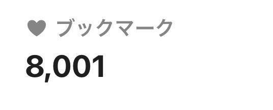 ン！pixiv総計ブクマ数8,000ありがとうございます！！！今年もモリモリ活動していき、たーい！(もう四月ですよ)