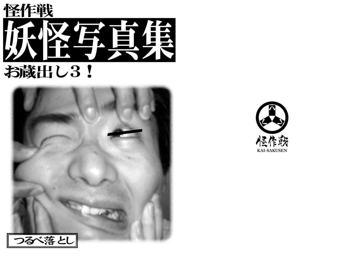 5/3深川お化け縁日に怪作戦出店します！
愛知の妖怪本、愛知妖怪地図クリアファイル、平成令和妖怪本などなどお持ちします！新しい本は…細やかに妖怪写真集のお蔵出しをお持ち出来たらいいなぁと思ってます。どうぞよろしくお願いいたします。#深川お化け縁日