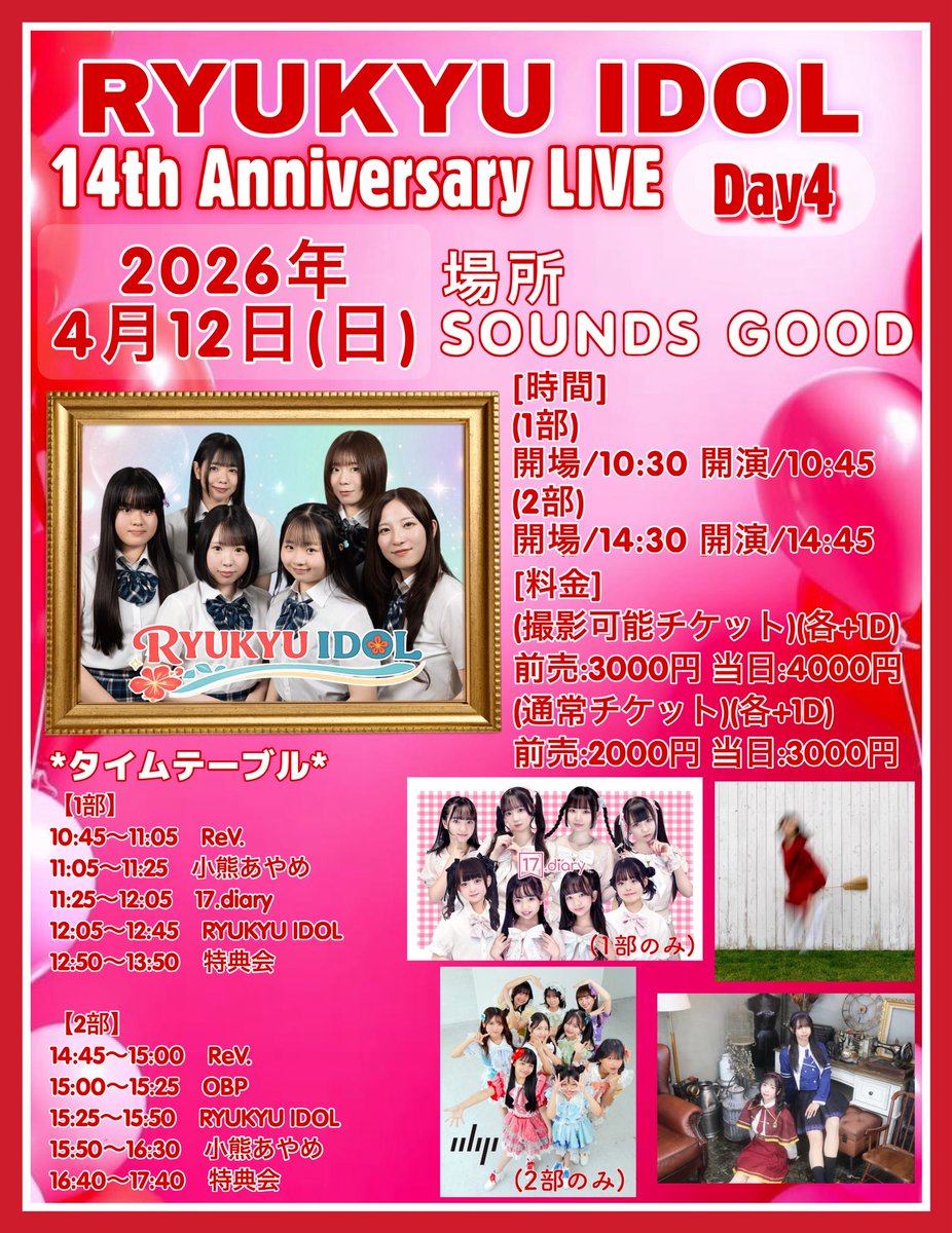 RYUKYU IDOL 14th  Anniversary LIVE Day4

4/12(日)　📍SOUNDS GOOD
[時間]
(1部)開場/10:30 開演/10:45
(2部)開場/14:30 開演/14:45
[料金](各+1D)
(撮影可)前売:3000円 当日:4000円
(通常)前売:2000円 当日:3000円

予約▷tiget.net/events/478423

最終日⚡悔いのない1日にしましょう💪