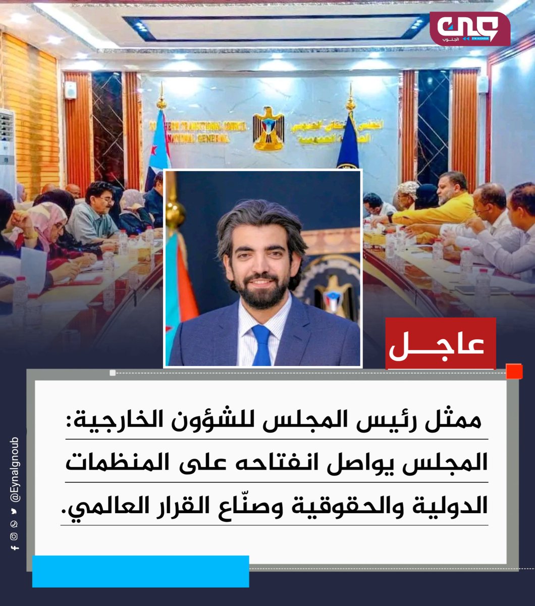 abn_msad66's tweet photo. #عاجل | عمر البيض يقدم إحاطة سياسية شاملة عبر اتصال هاتفي لاجتماع الهيئة الإدارية للجمعية الوطنية للمجلس الانتقالي.

عمر البيض: المجلس الانتقالي الجنوبي كثّف لقاءاته الدولية والإقليمية لإيصال رؤيته السياسية وتطلعات الشعب في استعادة دولته.
#عين_الجنوب
#الجنوب_ينتفض_تضامنا_لحضرموت https://t.co/NE9mBb1fHH