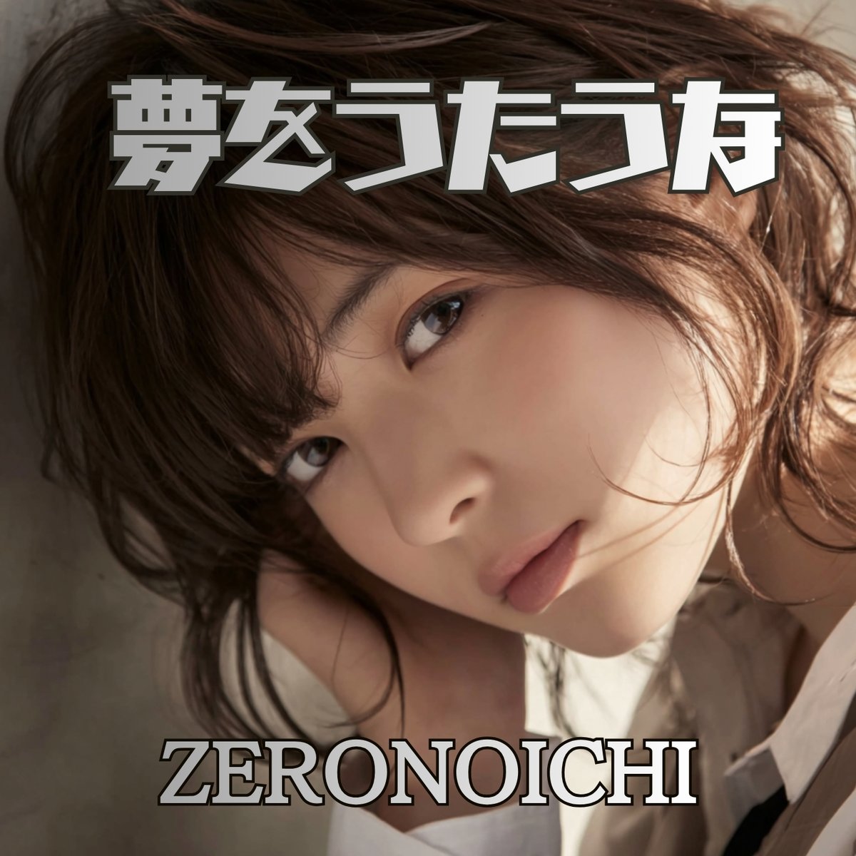 新規シングルをプリセーブ "夢をうたうな" Spotify： distrokid.com/hyperfollow/ze… (powered by @distrokid)