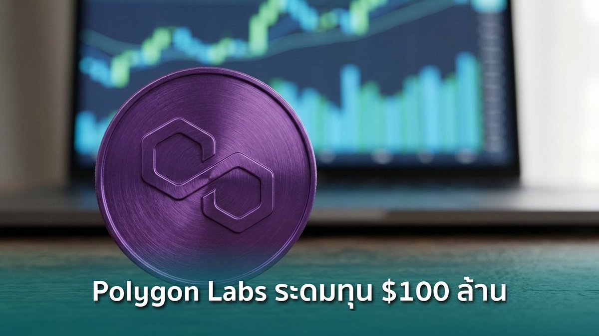 siamblockchain's tweet image. 🟢 Polygon Labs เจรจาระดมทุน $100 ล้าน ขยายธุรกิจชำระเงินบนบล็อกเชน

siamblockchain.com/2026/04/09/pol…

#MATIC #POL #Polygon #Crypto #คริปโต