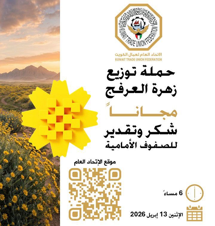 الإتحـاد العـام لعمـال الكـويت tweet media