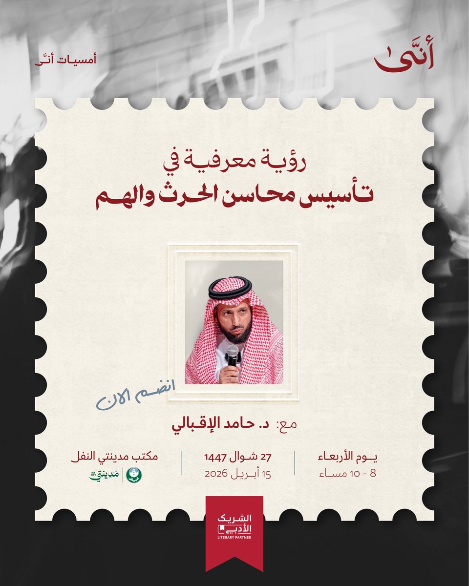 Anna_cultural's tweet photo. رؤية معرفية في تأسيس محاسن الحرث والهم

لطالما كانت أصول الأخلاق سبيلًا إلى نسق معرفي كلي تنتظم فيه الأخلاق المركزية الجامعة، وسببًا في خلاف الفلاسفة والعلماء من لدن الفلسفة اليونانية حتى عصرنا الحاضر.

تتابع العلماء والفلاسفة على بناء الأخلاق المركزية على أصول كلية من الكتاب والسنة أو فلسفة اليونان التي عُرِّبت وهُيئت للواقع الإسلامي.

يحدثنا د. حامد الإقبالي (@ha24494) عن الإبداع التيمي في بناء الأخلاق المركزية، والأدواء الثاوية الراسخة في النفس ومفاهيم أخرى متعلقة في الأمسية القادمة.

الرياض - مكتب مدينتي بالنفل : https://t.co/7qV4l8mIDj
🗓��الأربعاء ٢٧ شوال ١٤٤٧ 
الموافق: ١٥ أبريل ٢٠٢٦م

رابط التسجيل : https://t.co/6GR8gZH1LK

#أمسيات_أنى
#الشريك_الأدبي