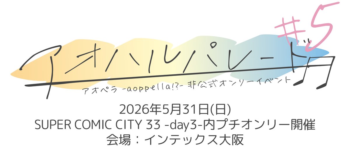 aoharuparade's tweet photo. 【アオパレ現地】
5月31日インテックス大阪にて開催予定の現地版アオハルパレードにサークル参加・委託参加を検討されている方へ参加要項を公開いたしました。
お手数ですが以下のリンクよりご確認ください。

アオパレ現地サークル参加要項 https://t.co/pv5OE8IsqZ https://t.co/cQ9IDGszNo