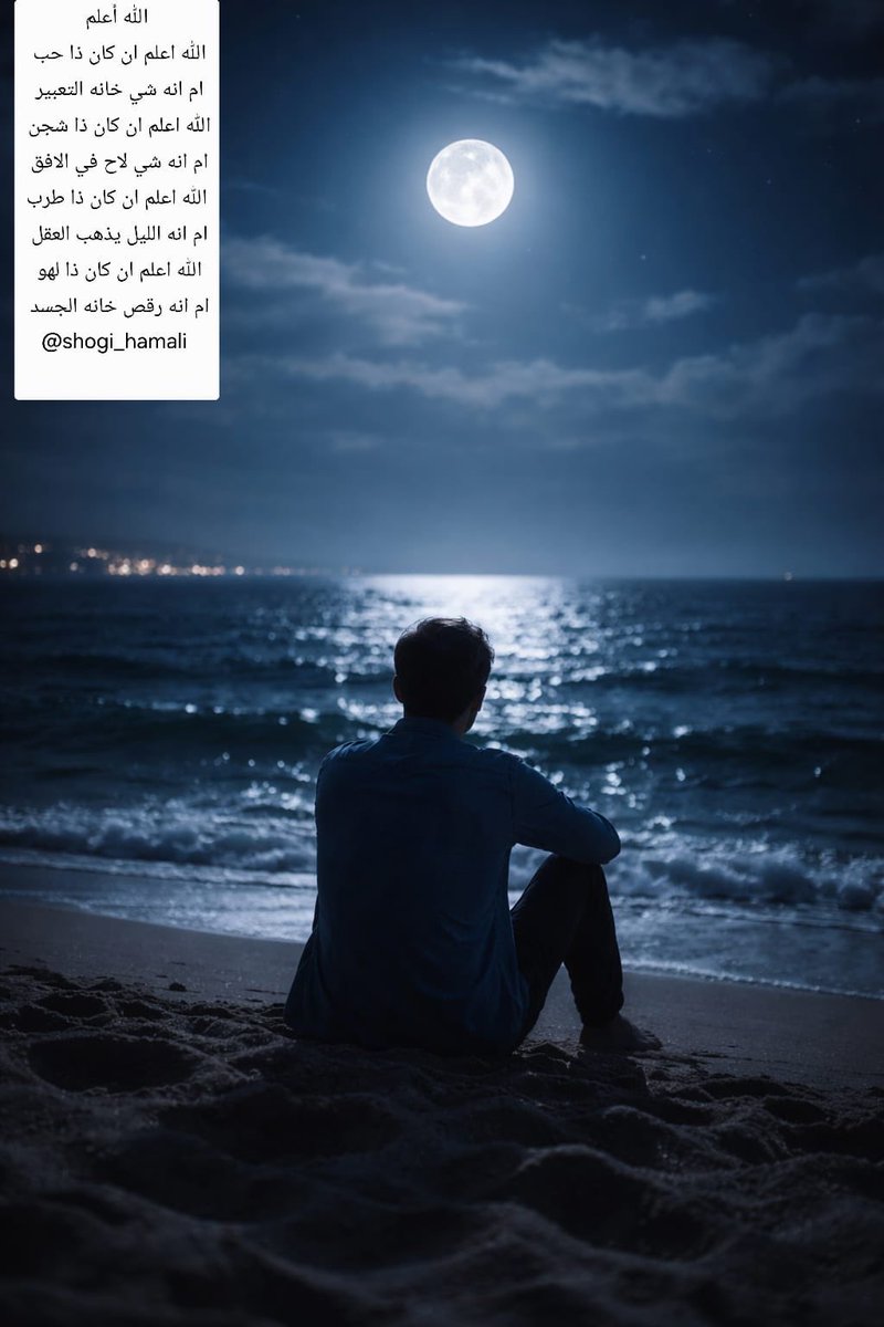shogi_hamali's tweet photo. ألله أعلم
الله اعلم ان كان ذا حب 
ام انه شي خانه التعبير 
الله اعلم ان كان ذا شجن 
ام انه شي لاح في الافق 
الله اعلم ان كان ذا طرب
ام انه الليل يذهب العقل 
الله اعلم ان كان ذا لهو 
ام انه رقص خانه الجسد https://t.co/8s0ak9hUys