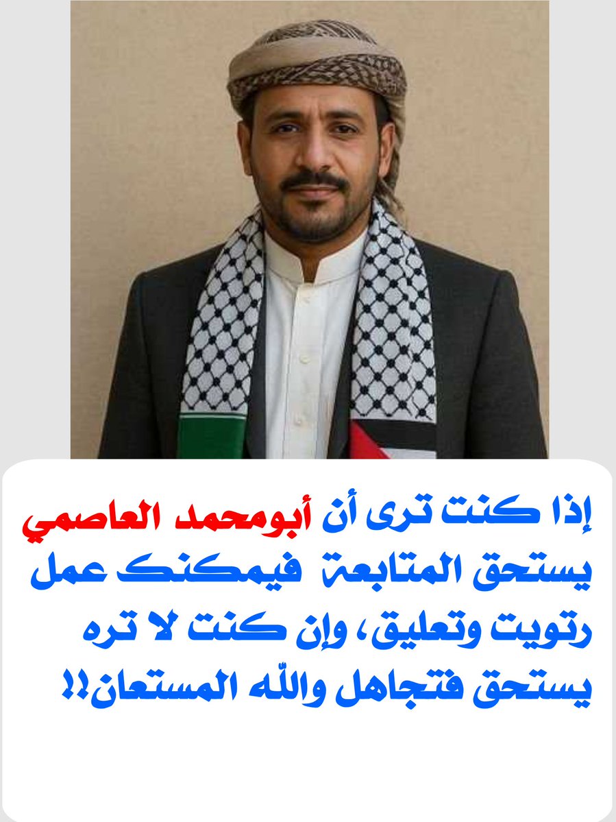 إذا كنت ترى أن #أبومحمد_العاصمي يستحق المتابعة  فيمكنك عمل رتويت وتعليق، وإن كنت لا تره يستحق فتجاهل والله المستعان!!