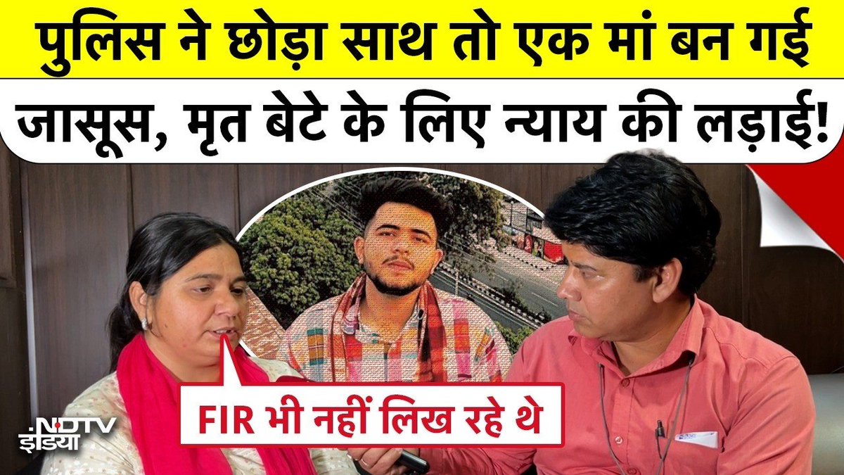 पुलिस ने छोड़ा साथ तो एक मां बनी जासूस, मृत बेटे के लिए जारी लड़ाई!

पूरा वीडियो- urli.info/1n6Ca 

#Dehradun | #KshitijChaudharyCase | <a href="/RawatKishor3/">Kishor Rawat</a>