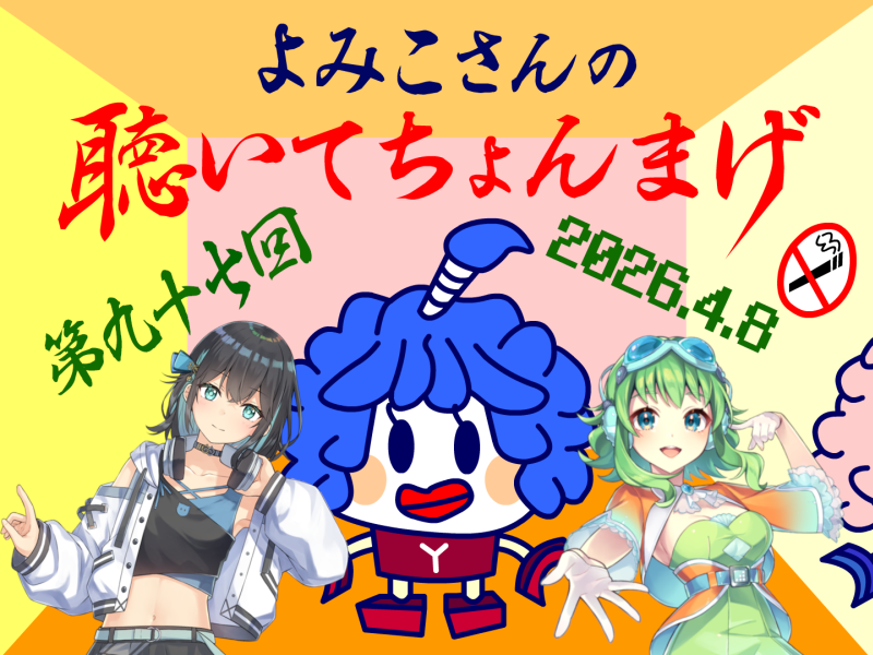 lovelystar46's tweet photo. よみこさんの聴いてちょんまげ 第九十七回
(2026/04/08)
https://t.co/yVSMS8lBAA
1曲目：イノチXXVI(宮舞モカ)
2曲目：マチガイ(宮舞モカ)
3曲目：2時22分22秒(Megpoid＆宮舞モカ) https://t.co/yGGT2KTfTZ