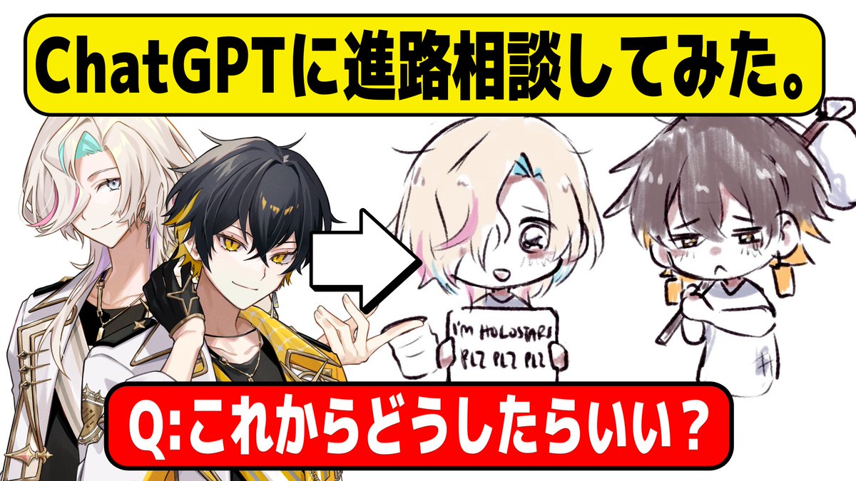 🔵配信告知　本日(4/9) 16:00~

これから俺たち2人は、どうしたらいい？
ChatGPTに進路相談してみた🤖
🔗youtube.com/live/6GMt2cGJe…

✏進路相談する生徒
👤夜十神封魔
👤羽継烏有