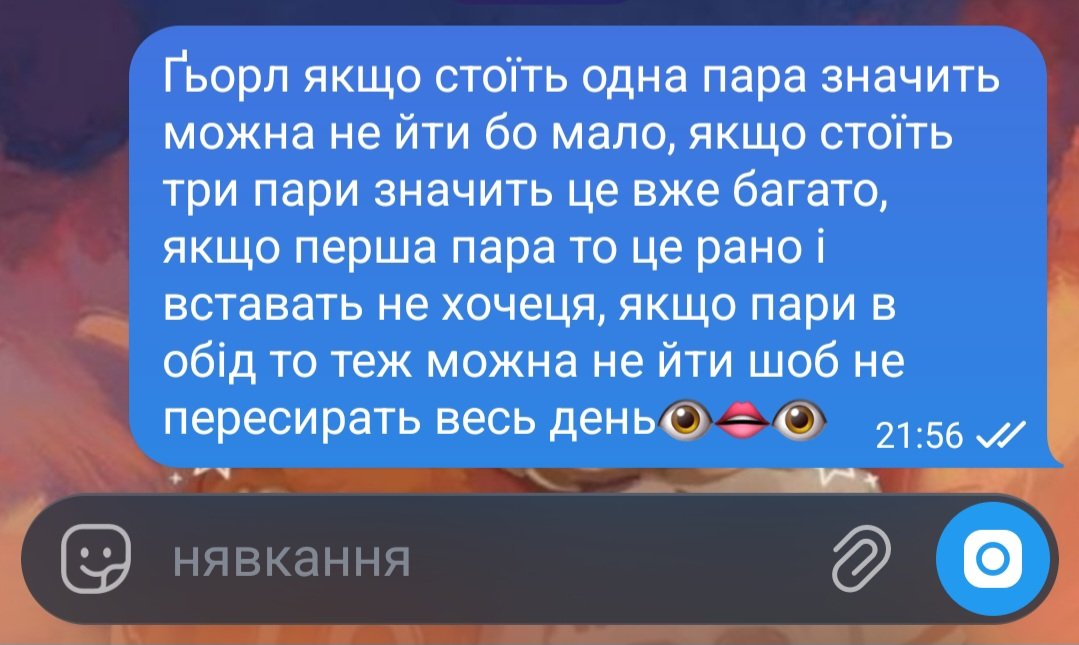 Я не першому курсі: ніяких прогулів! Їх же потім відробляти!
Я на четвертому курсі: