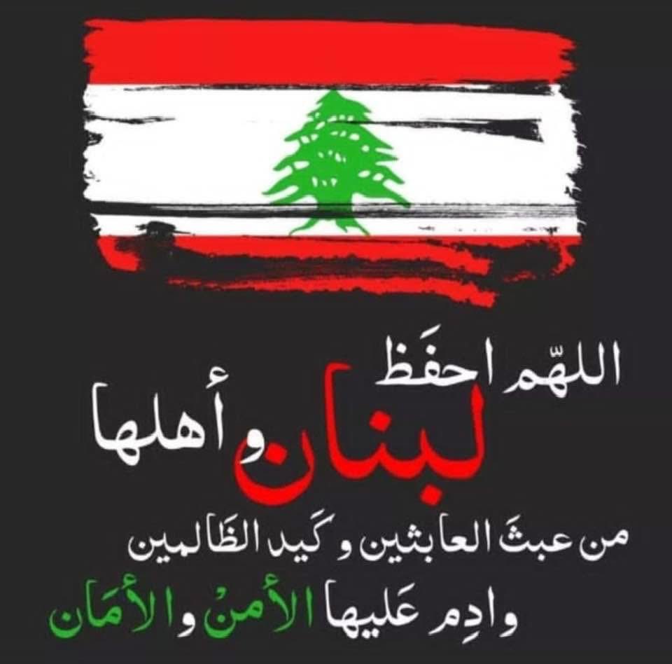 أللهم نستودعك لبنان وأهله من شر العدو الغاصب الذي يفتك بالبشر والحجر،  
يا من لا تضيع عندك الودائع، احفظهم بحفظك، وأمنهم من كل مكروه،  
واجعل لهم من بعد الشدة فرجاً قريباً، وأبدل دماءهم نصراً وكرامة،  
اللهم انصر المستضعفين في لبنان، وأرِهم عجائب قدرتك على الظالمين.  

#لبنان