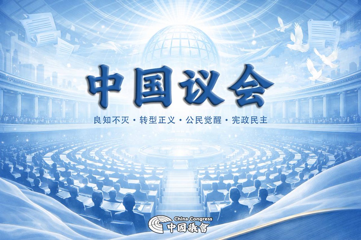 中國議會（臨時）籌備委員會 tweet media