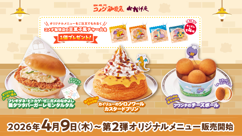 全国のコメダ珈琲店・おかげ庵で「ポケモンといっしょだモン♪」キャンペーン実施中！
本日4月9日（木）から、第2弾オリジナルメニューを販売するよ。
くわしくはこちら！
bit.ly/4pMP6wI #ポケモンといっしょだモン ♪
