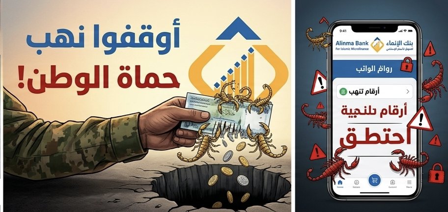 osamasharabi17's tweet photo. رجل الأمن.. بين مطرقة الواجب وسندان التجويع وابتزاز "أشباح" البنوك!

بين هيبة البدلة العسكرية ومرارة الواقع، يعيش رجل الأمن والشرطة في تعز معركة أخرى غير معركة الرصاص؛ معركة البقاء والكرامة. أتحدث هنا بلسان الوجع الذي ألمسه يومياً في عيون زملائي، ولا أدري إن كان حال بقية المحافظات كحالنا، لكن الوجع واحد.

سألخص هذه المعاناة في ثلاث طعنات في خاصرة الاستقرار الأمني:

1. غلاء يلتهم الراتب "الهزيل":
يعلم الجميع أن راتب الجندي الذي يبدأ من (60,000 ريال) لا يغطي اليوم قيمة إيجار شقة متواضعة، فكيف بالإيفاء بمتطلبات الحياة الأساسية؟ الفوارق بين الرتب تكاد تكون رمزية أمام غلاء معيشي لا يبقي ولا يذر.

2. تأخر الرواتب والخصميات الجائرة:
هل يُعقل أننا في منتصف أبريل 2026، ومنتسبو الأمن لم يستلموا راتب يناير؟ وفوق هذا التأخر، تنهش "الخصميات" ما تبقى من رمق، تحت مبرر توفير موازنات تشغيلية عجزت الوزارة عن توفيرها، ليتحمل الجندي المغلوب على أمره تكلفة تشغيل المؤسسة من قوته وقوت أطفاله.

3. بنك "الإنماء" (الوهمي).. الطامة الكبرى:
إذا كان رجل الأمن قد صبر على ضيق العيش وتأخر الحقوق حباً في الوطن، فمن الظلم تسليم رقابه لجهة "وهمية" تبتزه بدم بارد. "بنك" ظهر فجأة في 2025، بلا فروع ولا وكلاء في تعز، يمتلك تطبيقاً فاشلاً لا يعمل إلا وقت استق��اع العمولات الباهظة التي تفوق عمولات البنوك المحترمة بـ 500%!
إنه ليس بنكاً، بل هو "مقصلة" لنهب رواتب المنهكين.

ختاماً.. رسالة إلى القائد:
نناشد معالي وزير الداخلية اللواء الركن إبراهيم حيدان، بالنظر بعين المسؤولية والأبوة. 
ارفعوا سيف "الإنماء" عن رقابنا، وعاقدوا جهات تحترم كرامة الجندي كالبريد أو بنك الكريمي.

نحن نحمي الوطن بصدورنا، فاحموا حقوقنا بقراراتكم.

اطلب من زملائي في الداخلية كتابة "مختصرة" تصف تجربتهم مع البنك ورأيهم في التعليقات وسأقوم بإعادة نشرها.

المنشور القادم تفاصيل النهب والابتزاز الذي يمارسه بنك الانماء الوهمي، وسماسرته.

مقدم: أسامة الشرعبي
مدير التوجيه المعنوي والعلاقات ـ شرطة تعز
الأربعاء 8 أبريل 2026م

#اليمن
#تعز
ـــ