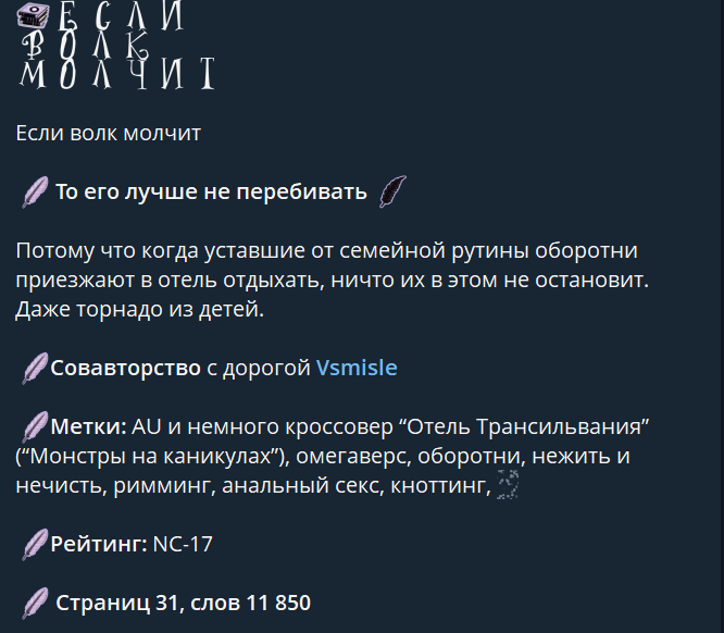 ФФ: Если волк молчит
(то его лучше не перебивать)

31 страница аушки по Монстрам на каникулах!

Соавторство с <a href="/vsmisle2301/">а чё vsmislе</a>

NC-17. Оборотни, омегаверс, кноттинг и прочие радости отдыха в отеле с монстрами ура!

Читать тут: boosty.to/legdoid/posts/…

Или тут: t.me/c/1894378118/4…