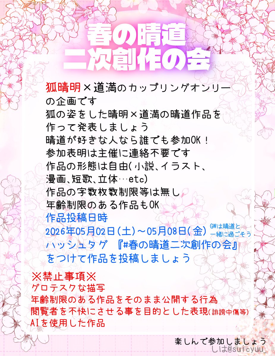 【企画】　#春の晴道二次創作の会
春だ！狐だ！晴道だ！という事で、狐晴殿と道の晴道をみんなで描こう！という趣旨の企画をやります。ゆる～い企画ですので、お気軽にご参加ください。よろしくお願い致します！
