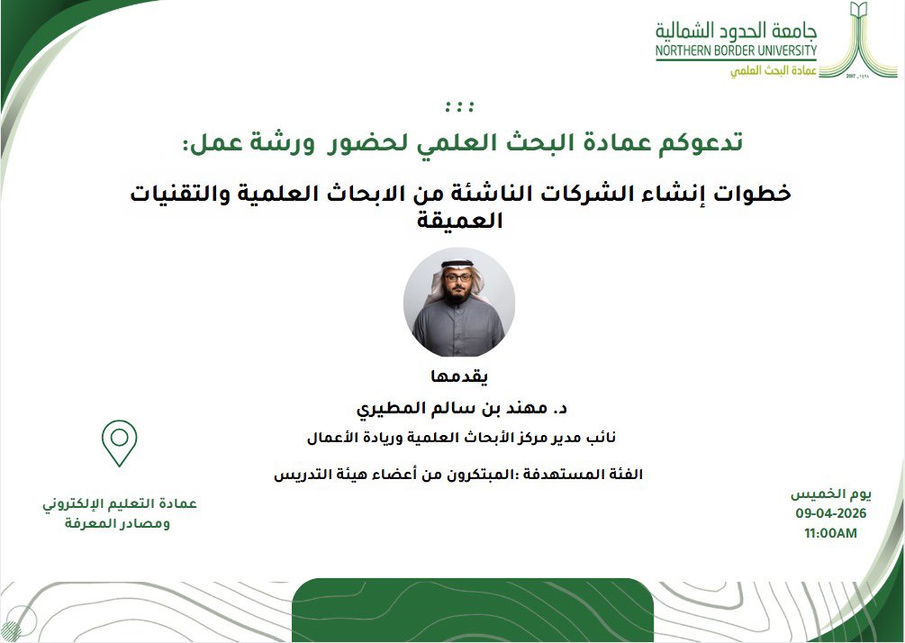 DsrNbu's tweet photo. امتدادًا لمسيرة البحث العلمي،واستمراراً للعطاء والإبداع،
تدعوكم #عمادة_البحث_العلمي لحضور ورشة العمل التي من خلالها نمكّن ُالمخرجات البحثية لتتحول إلى مشاريع ريادية تُعزز الابتكار وتدعم مستهدفات التنمية الوطنية. https://t.co/JUg84TokvR