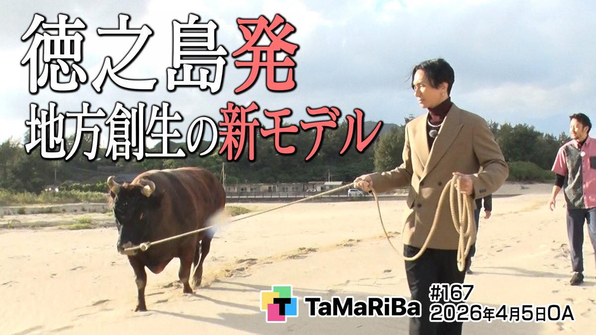 🌏田村淳のTaMaRiBa📡テレビ東京公式 tweet media