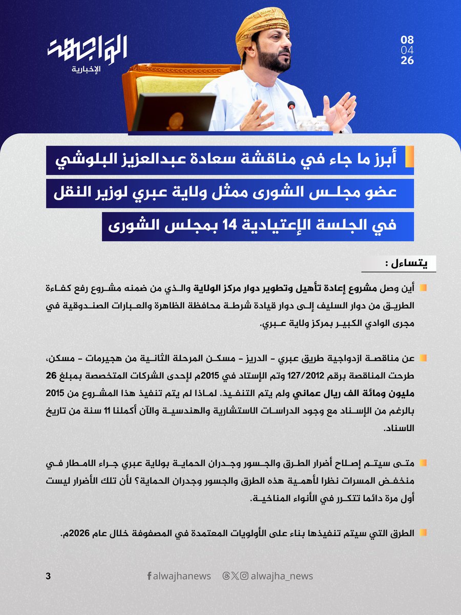 alwajha_news's tweet photo. أبرز ما جاء في مناقشة سعادة عبدالعزيز البلوشي عضو #مجلس_الشورى ممثل ولاية #عبري لوزير النقل في الجلسة الإعتيادية 14 بمجلس الشورى. https://t.co/fJdiTNg5Iz
