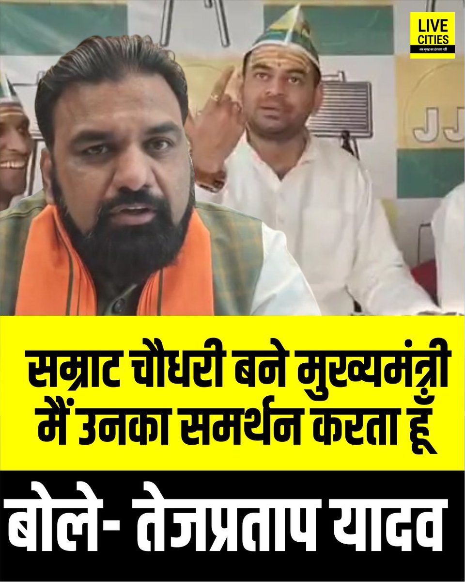 Live_Cities's tweet image. पटना में प्रेस कॉन्फ्रेंस के दौरान तेजप्रताप यादव से जब पूछा गया कि क्या सम्राट चौधरी अगले मुख्यमंत्री हो सकते हैं, तो उन्होंने स्पष्ट कहा, सम्राट चौधरी बने मुख्यमंत्री, मेरा सपोर्ट है उनको...

#PressConference #TejPratapYadav #SamratChaudhary #ChiefMinister #बिहार #Bihar