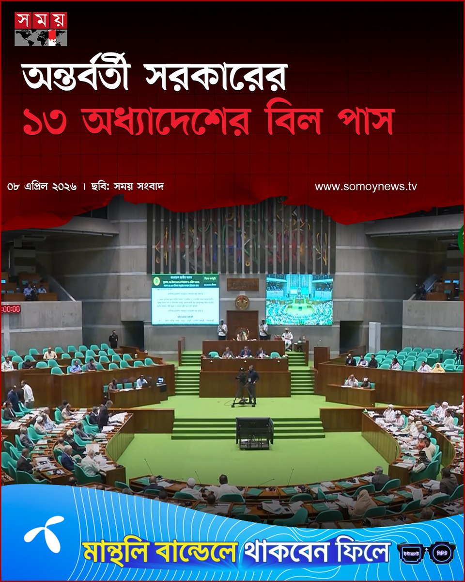 somoytv's tweet photo. সন্ত্রাসবিরোধী (সংশোধন) অধ্যাদেশ এবং জুলাই গণ-অভ্যুত্থান (সুরক্ষা ও দায় নির্ধারণ) অধ্যাদেশসহ সাবেক অন্তর্বর্তী সরকারের জারি করা ১৩টি অধ্যাদেশের বিল জাতীয় সংসদে পাস হয়েছে

বিস্তারিত : https://t.co/TK9hFUX3hw

#NationalNews #Ordinance #InterimGovernment #somoytv https://t.co/twcUwlG3h5
