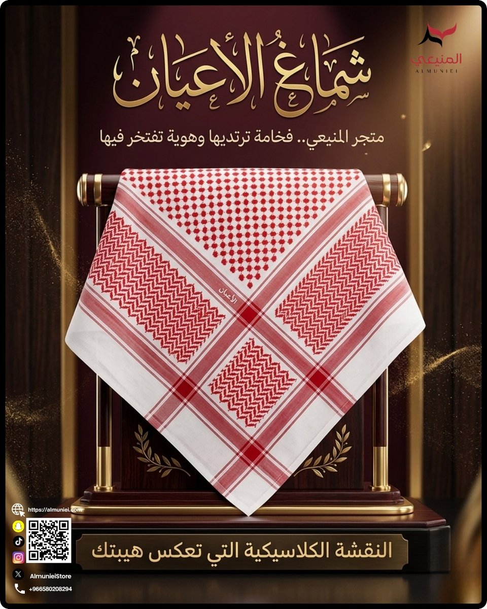 AlmunieiStore's tweet photo. متجر"المنيعي" هو أكثر من متجر هو تجربة رجالية متكاملة
نوفر لك كل اللي تحتاجه لإطلالة أنيقة واثقة أصيلة
من أول شماغ ترتديه، للعقال اللي يكمّل طلتك
وكل قطعة عندنا في متجر المنيعي تحكي أنا سعودي🇸🇦 وأنا أفتخر
#المنيعي_عنوان_الاناقة
#أصالة_سعودية
#ثوب_الرجال_السعودي
#تراثنا_فخرنا https://t.co/U79PgVXfTP