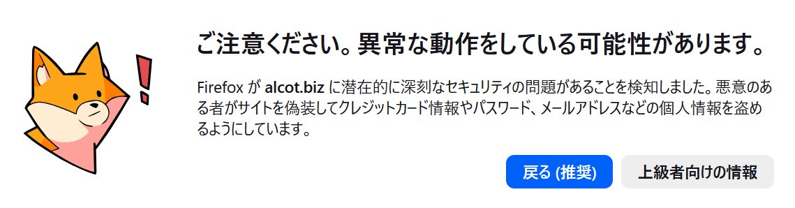 ちなみにFirefoxさんだと、狐さんが警告してくれます。