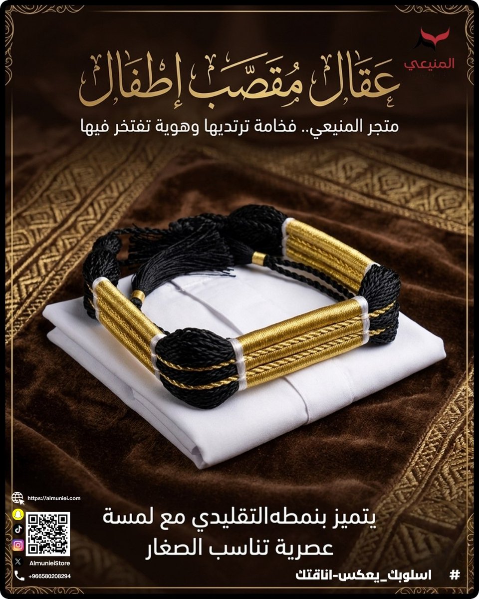 AlmunieiStore's tweet photo. إذا الناس تسأل: من وين عقالك؟ قول متجر المنيعي
ما في أجمل من الإطراء، خصوصًا إذا جاء من عقالك أو ثوبك.
متجر"المنيعي" مو بس يخلي الناس تنتبه، يخليهم يسألون.

 خامات ناعمة
 تفاصيل سعودية أصيلة
 ألوان تناسب كل الأذواق

#المنيعي_عنوان_الأناقة
#عقالك_من_المنيعي
#الثوب_الرجالي_السعودي https://t.co/VsCS9Y0d4m
