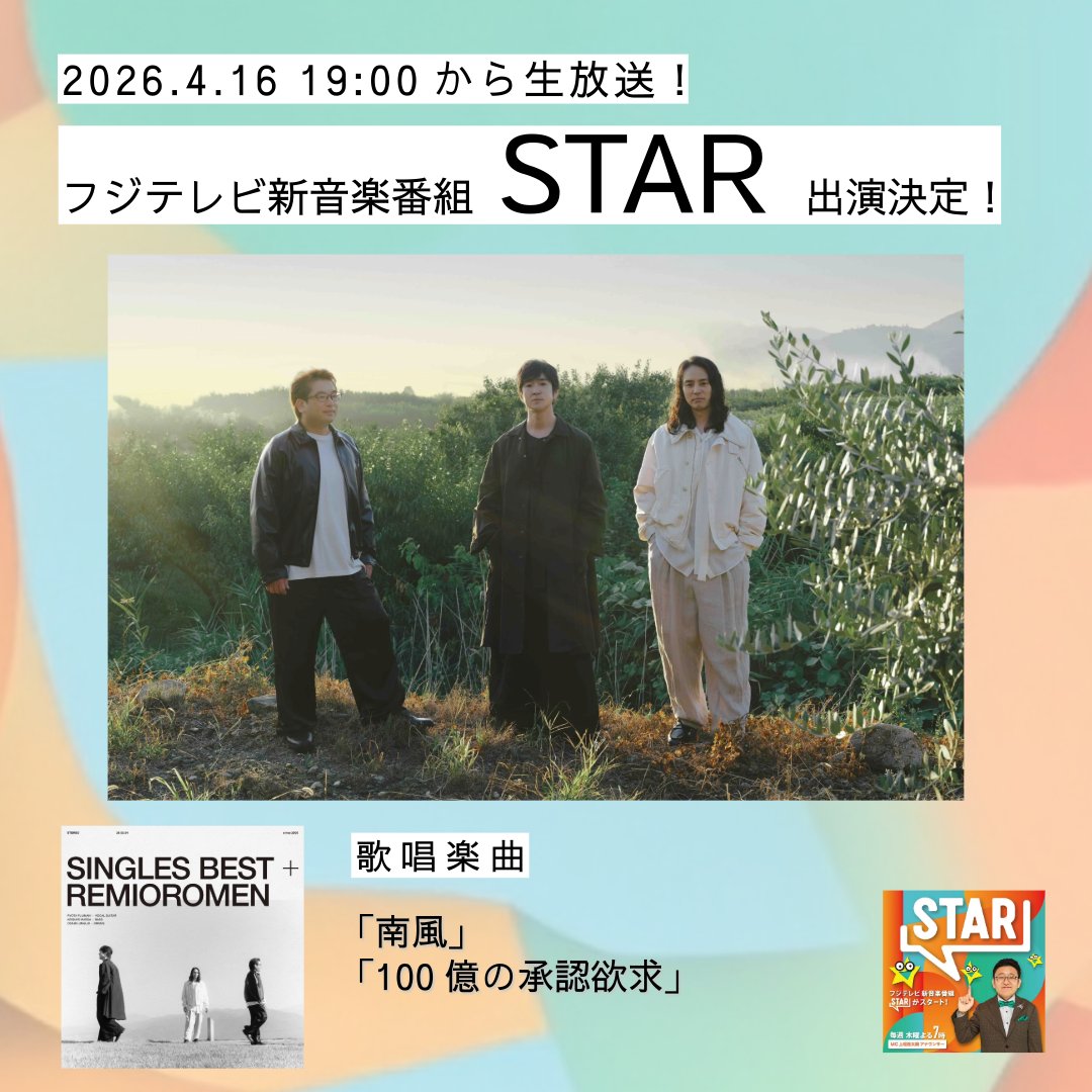 レミオロメン オフィシャルアカウント tweet media