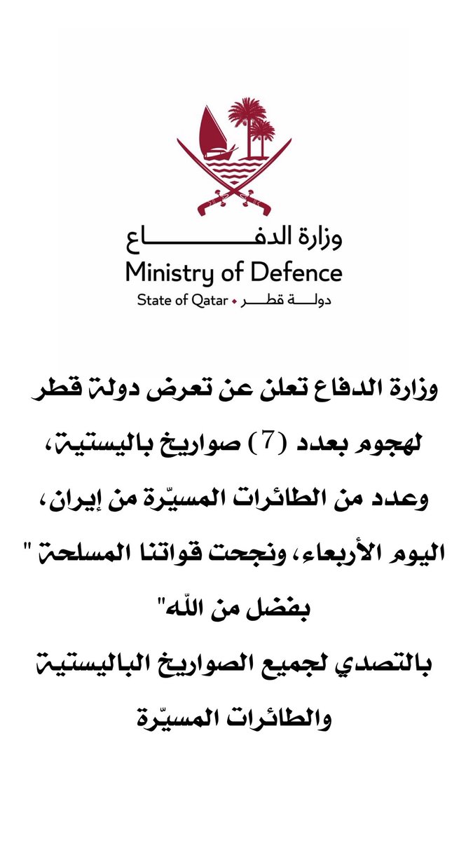 alibintaleb's tweet photo. تعلن وزارة الدفاع القطرية عن تعرض دولة قطر لهجوم بعدد (7) صواريخ باليستية، وعدد من الطائرات المسيّرة من إيران، اليوم الأربعاء، ونجحت قواتنا المسلحة "بفضل من الله" بالتصدي لجميع الصواريخ الباليستية والطائرات المسيّرة.

حفظ الله قطر وأميرها وشعبها والمقيمين على أرضها. https://t.co/B6Ie6rNfyS