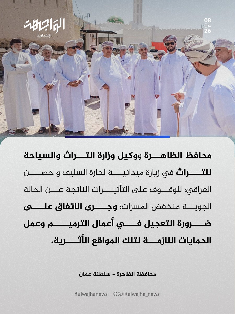 alwajha_news's tweet photo. محافظ الظاهرة ووكيل وزارة التراث والسياحة للتراث في زيارة ميدانية لـ #حارة_السليف و #حصن_العراقي؛ للوقوف على التأثيرات الناتجة عن الحالة الجوية #منخفض_المسرات ؛ وجرى الاتفاق على ضرورة التعجيل في أعمال الترميم وعمل الحمايات اللازمة لتلك المواقع الأثرية. https://t.co/osl4r1h2SZ