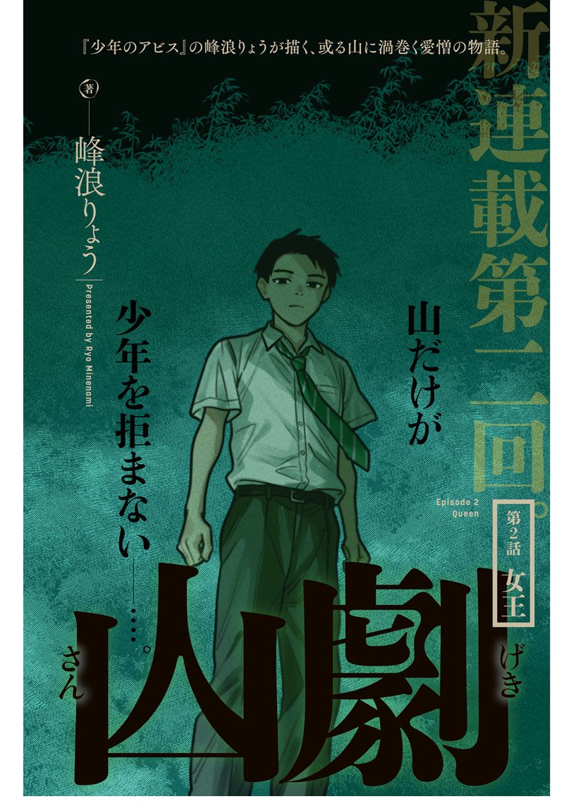 木曜ヤンジャン発売日!
「#山劇」
第2話『女王』
Cカラーで掲載中!
学校の「女王」に振り回される
二人の少年の思惑は……
どうぞよろしくお願いします!