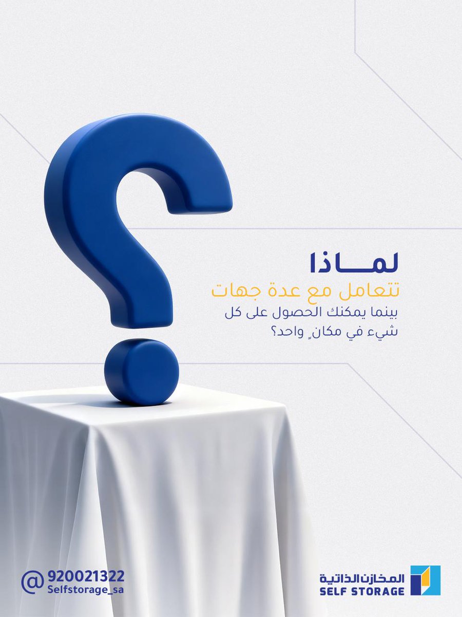 self_storage_sa's tweet photo. ﻣﻦ اﻟﺘﺨﺰﻳﻦ وﻣﻮاد اﻟﺘﻐﻠﻴﻒ إﱃ ﺧﺪﻣﺎت اﻟﻨﻘﻞ واﻟﺘﻨﻔﻴﺬ، ﺗﻘﺪم 
المخازن الذاتية حلولا متكاملة 
ﻣﺼﻤﻤﺔ ﻟﺮاﺣﺘﻚ.
ﻛﻔﺎءة أﻋلى. ﻣﺠﻬﻮد أﻗﻞ. راﺣﺔ ﺑﺎل ﺗﺎﻣﺔ

#SelfStorage
#حلول_تخزين
#تخزين
#الخبر
#المنطقة_الشرقية https://t.co/HT4SwqAq4g