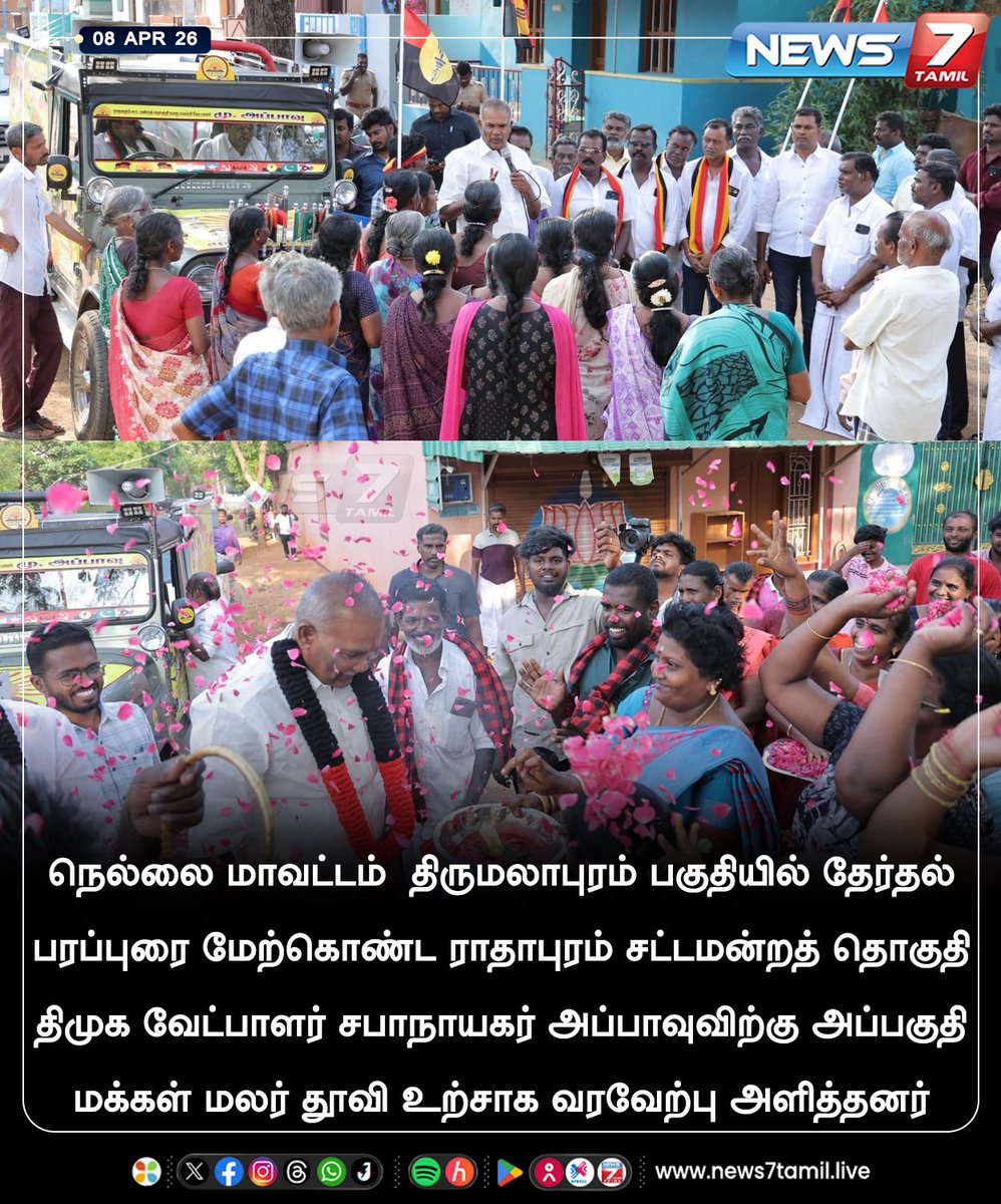 news7tamil's tweet image. மலர் தூவி உற்சாக வரவேற்பு!

#Appavu | #DMK | #Radhapuram | #TamilNews | #LatestNews