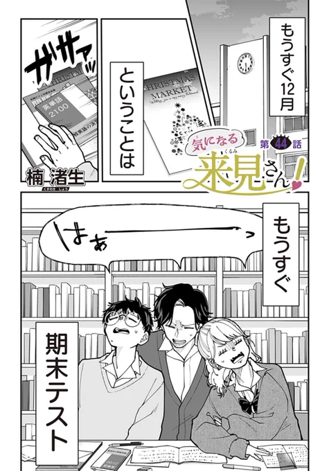 気になる来見さん!最新話が更新されました!!!
今週もよろしくお願いいたしますー!!
サムネも!!変わっている!!

0/2 