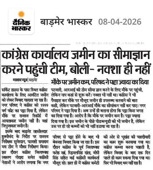 #बाड़मेर निवासी पांचाराम पुत्र श्री गुणेशारम मेघवाल की पुश्तैनी जमीन को सन् 1990 के आसपास जिला परिषद बाड़मेर द्वारा सरकारी राजस्व रिकॉर्ड में ले ली, जमीन मालिक को इसकी कोई जानकारी नही दी गई, जिला परिषद बाड़मेर ने 2023 में उक्त ज़मीन को लगभग 23 लाख में कांग्रेस कार्यालय पार्टी को