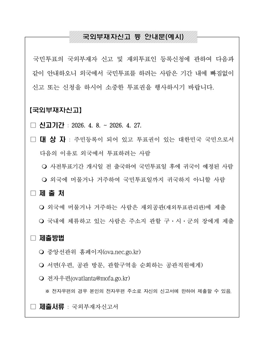 재외국민투표 신고·신청 안내 이미지