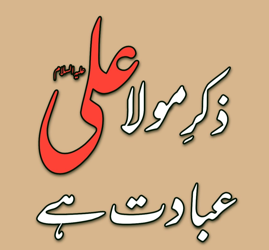 Fazilat-e-Mola Ali (as) tweet media