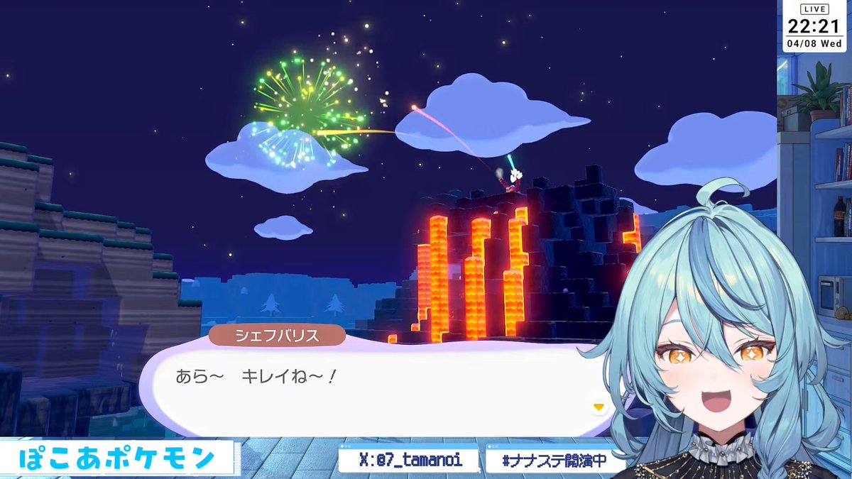 ぽこあおつナナ
パーティの準備で洗濯機1点加算は草
花火も綺麗で 本当に100点満点だ

素敵なお姉さんアマルルガきた
雲の上の街でついに相棒に出会えた やったー

レシピもいっぱい手に入れたしやることが無限にあるね

配信ありがとう！美味しいもの食べてゆっくり休んでね～

 #ナナステ開演中