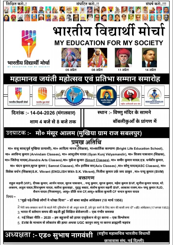 मेरी शिक्षा मेरे समाज के लिए...!
#महामानव_जयंती_महोत्सव एवं 
#प्रतिभा_सम्मान_समारोह इस कार्यक्रम में आप सभी सादर आमंत्रित है...💐🙏