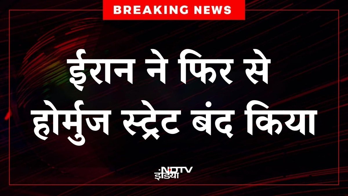ndtvindia's tweet image. 🔴#BREAKING | ईरान ने एक बार फिर होर्मुज स्ट्रेट बंद करने का दावा किया है। फार्स न्यूज़ के हवाले से आई खबर के मुताबिक यह फैसला लेबनान पर इज़रायली हमलों के चलते लिया गया है।

#Iran #HormuzStrait