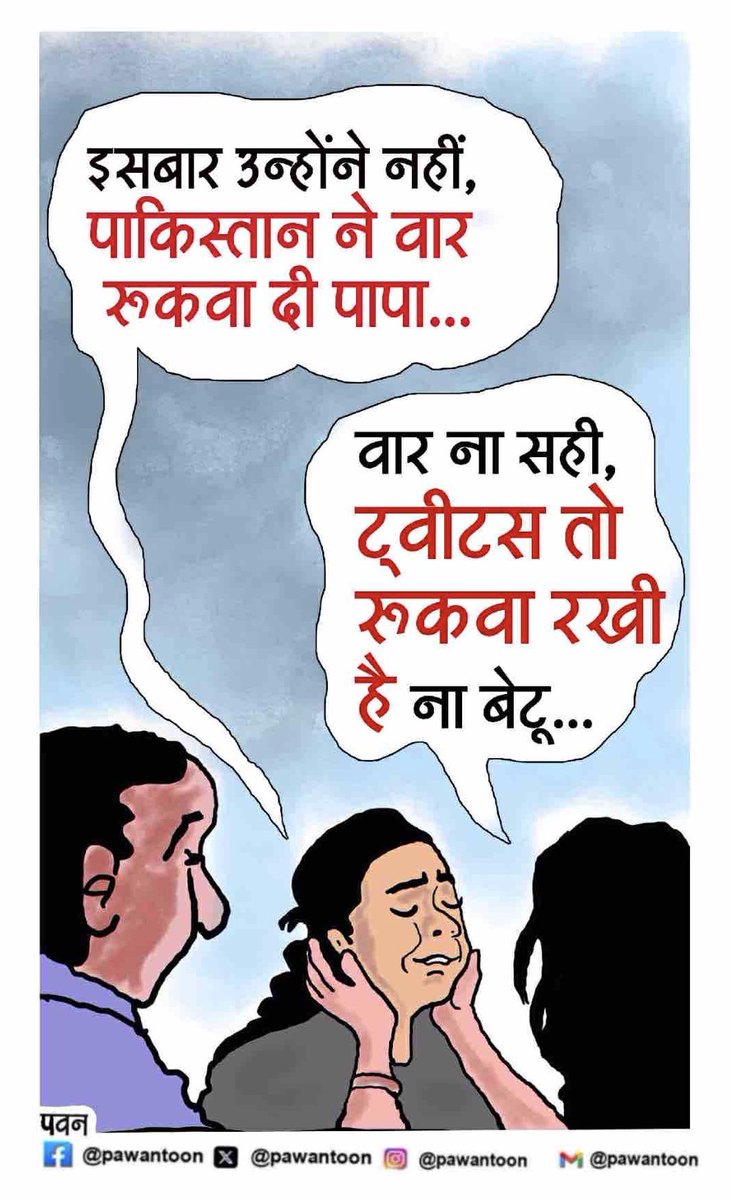 pawantoon's tweet photo. अब जंग नहीं… ट्वीट्स ही काफी हैं!

#Pawantoon #PawantoonDaily #PawanCartoon #PawantoonWorld
#DailyCartoon #CartoonOfTheDay #EditorialCartoon
#IndianCartoonist #SatireCartoon #PoliticalCartoon
#SocialMediaWar #TwitterWar #DigitalPolitics
#CurrentAffairs #PublicIssues https://t.co/CVTDzHHMaS