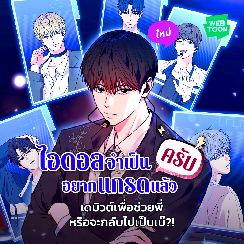 LINEWEBTOONTH's tweet image. ช่วยด้วย ผมไม่อยากเป็นไอดอล!
👉🏻 webtoons.onelink.me/Jzmu/jb3elqcd

จากการเป็นตัวแทนติ่งให้ลูกหัวหน้า
สู่การย้อนกลับมาวัยหนุ่มอีกครั้ง
พร้อมภารกิจเดบิวต์แลกชีวิต
อ่านเรื่องใหม่วันนี้ที่ WEBTOON

#ไอดอลจำเป็นอยากแกรดแล้วครับ #เว็บตูนแฟนตาซี #WEBTOONTH