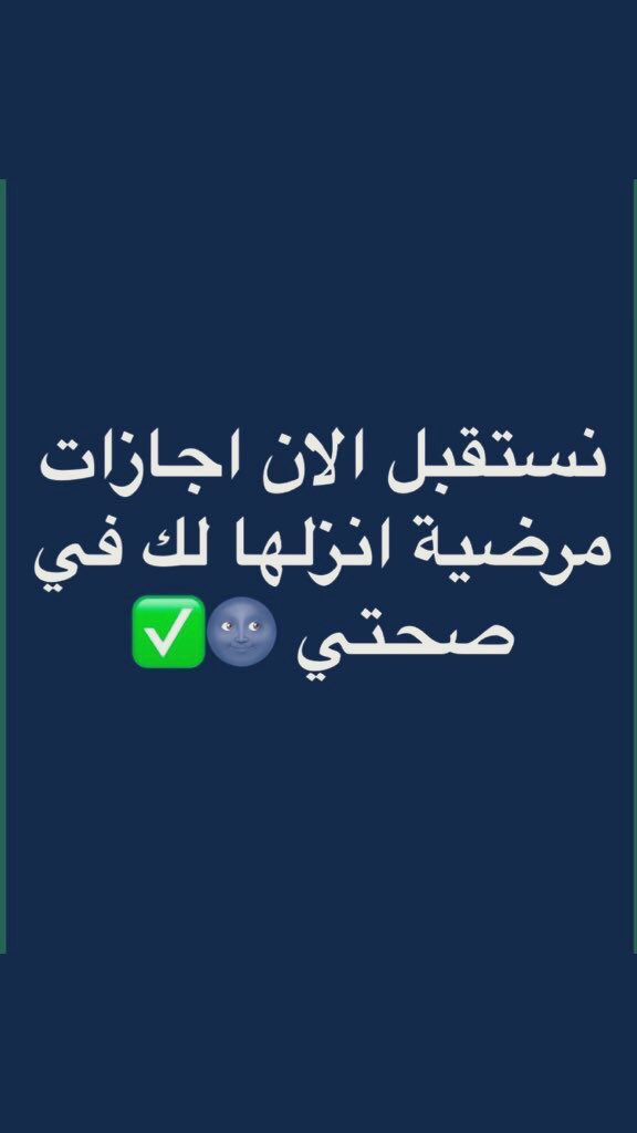 #الرياض
،،#سكليف_صحتي
#سكليف

#سكليف نستقبل

أجازات مرضية ( سكليف ) 
تنزل في منصة .صحتي ✅🚑
عسكري، مدني، طالب، طالبةwa.me/+9660599425916