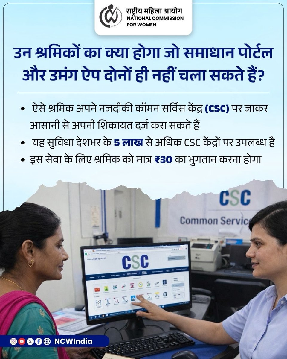NCWIndia's tweet image. जो श्रमिक समाधान पोर्टल या UMANG App नहीं चला सकते, वे नजदीकी CSC सेंटर जाकर आसानी से शिकायत दर्ज करा सकते हैं। यह सुविधा देशभर के 5 लाख+ CSC केंद्रों पर सिर्फ 30 रुपए के भुगतान में उपलब्ध है।

#ShramikSamadhanPortal #DigitalIndia #CSC #UMANG #LabourSupport