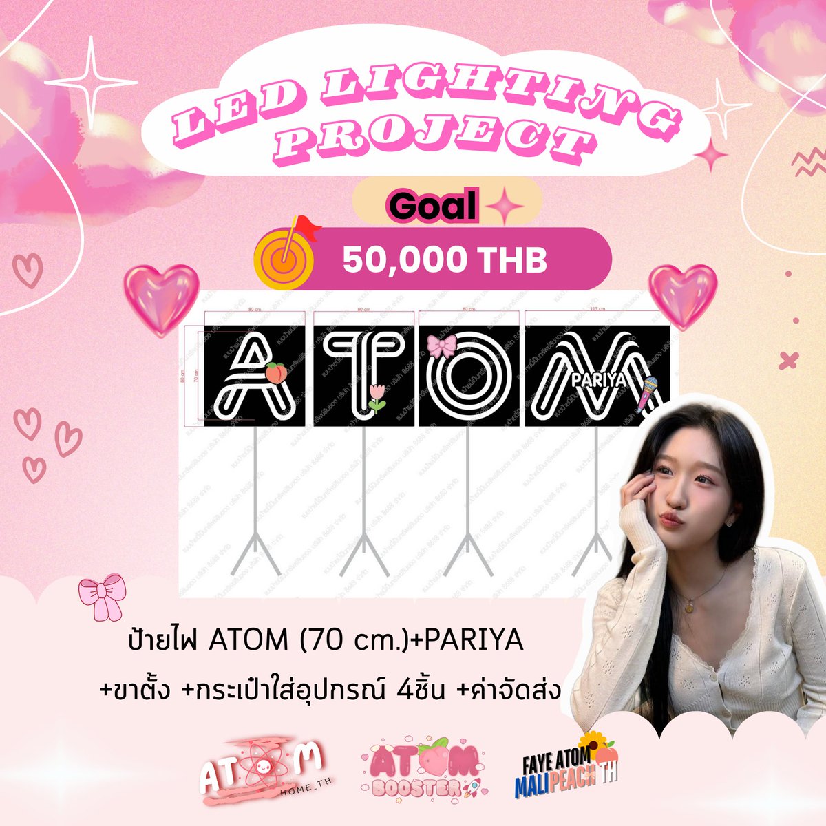 ATOMHOME_TH's tweet image. 📢 ATOM PARIYA HOME TH เปิดรับโดเนท
✨ LED LIGHTING PROJECT ป้ายไฟแรกของ “อะตอม ปริยะ”
🎯 GOAL: 50,000 บาท
รายละเอียด:
🍑 ป้ายไฟ ATOM (70 cm) + PARIYA + อิโมจิ + ขาตั้ง —  42,000 บาท (ราคาโดยประมาณ)
🍑 กระเป๋าใส่อุปกรณ์ 4 ใบ — 6,000 บาท (ราคาประมาณ)
🍑 ค่าขนส่ง + สำรองคชจ. —